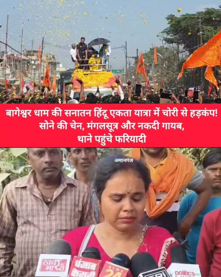 बागेश्वर धाम की सनातन हिंदू एकता यात्रा में चोरी से हड़कंप! सोने की चेन, मंगलसूत्र और नकदी गायब, थाने पहुंचे फरियादी
बागेश्वर धाम की सनातन हिंदू एकता यात्रा के दौरान चोरी की घटनाओं की शिकायतों से हड़कंप मच गया। कई लोगों ने सोने की चेन, मंगलसूत्र और नकदी गायब होने की शिकायत की है। परेशान फरियादी अमानगंज थाने पहुंचे और मामले की शिकायत दर्ज कराई।
आखिर यात्रा के दौरान जेबकतरों और कथित चोरों का कैसे चला खेल? पुलिस जांच के बाद ही स्थिति स्पष्ट होगी।
आपकी राय: भीड़भाड़ वाले धार्मिक आयोजनों में सुरक्षा व्यवस्था और मजबूत होनी चाहिए?
#BageshwarDham #SanatanHinduEktaYatra #Amanगंज #BreakingNews #BundeliBhaukaalNews