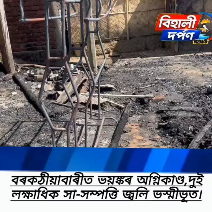 Breaking news*
নিশা বিহালীৰ বৰকঠীয়াবাৰীত ভয়ঙ্কৰ অগ্নিকাণ্ড,দুই লক্ষাধিক সা-সম্পত্তি জ্বলি ভস্মীভূত✅✅✅#behalidarpan