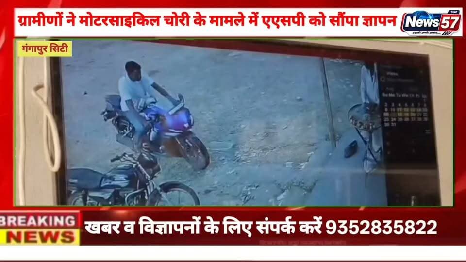 मोटरसाइकिल चोरी के मामले में निष्पक्ष जांच की मांग, ग्रामीणों ने एएसपी को सौंपा ज्ञापन,
गंगाप सिटी 13.10.2026 मोटरसाइकिल चोरी के मामले में उचित कार्रवाई नहीं होने का आरोप लगाते हुए डिबस्या गांव के ग्रामीणों ने पुलिस प्रशासन से न्याय की गुहार लगाई है। मंगलवार को ग्रामीण अतिरिक्त पुलिस अधीक्षक कार्यालय पहुंचे और एएसपी नारायण लाल शर्मा को ज्ञापन सौंपकर मामले में निष्पक्ष जांच कराने तथा आरोपी को जल्द गिरफ्तार करने की मांग की। ग्रामीणों के अनुसार, परिवादी हेमराज मीना की आरजे 25 एसवाई 4181 नंबर की आर-15 मोटरसाइकिल 17 अगस्त 2026 को गंगापुर सिटी में रिद्धि-सिद्धि हॉस्पिटल के पास से चोरी हो गई थी। मामले में उदेई मोड़ थाने में एफआईआर दर्ज है।
परिवादी का आरोप है कि साक्ष्य उपलब्ध कराने के बावजूद मामले में अब तक प्रभावी कार्रवाई नहीं हुई है।
ग्रामीणों ने पुलिस अधिकारियों से जल्द कार्रवाई कर पीड़ित को न्याय दिलाने की मांग की। साथ ही चेतावनी दी कि यदि शीघ्र कार्रवाई नहीं हुई, तो ग्रामीण आंदोलन करने को मजबूर होंगे। इस दौरान लक्ष्मण, प्रताप, प्रवीण, राहुल, शेरा, अतर,अन्नू, लाला, विक्रम सहित कई ग्रामीण मौजूद रहे।
अब देखना होगा कि पुलिस प्रशासन इस मामले में कब तक कार्रवाई करता है और पीड़ित को कब न्याय मिल पाता है
#hilightsfollowers #highlights #SawaiMadhopur #NewsUpdateNews #followersreels #updatechallenge #NewsUpdate #followersnonfollowers #highlight #Gangapurcity Amita Meena Journalist News57 SawaiMadhopur news Gangapur City Portal News 25 Rajasthan Raj Kakrwad Atar Meena Jagarwad गंगापुर सिटी राजस्थान न्यूज़