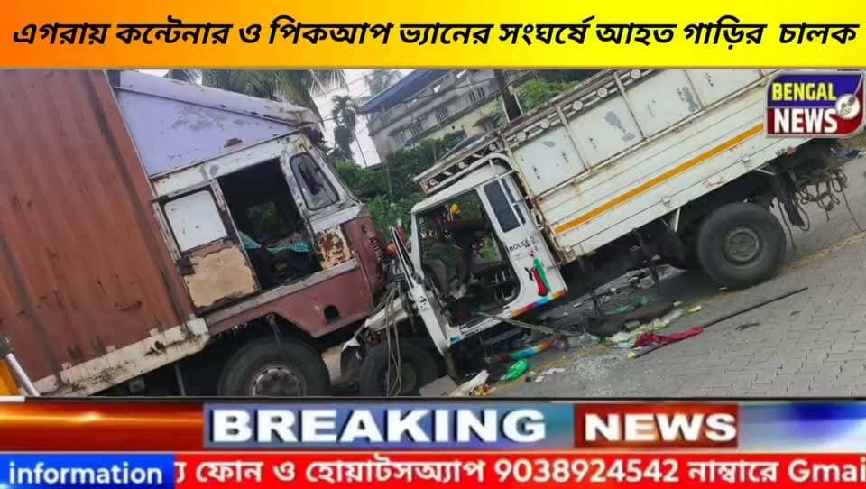 এগরায় কন্টেনার ও পিকআপ ভ্যানের
সংঘর্ষে আহত গাড়ির চালক। #BengalNews
