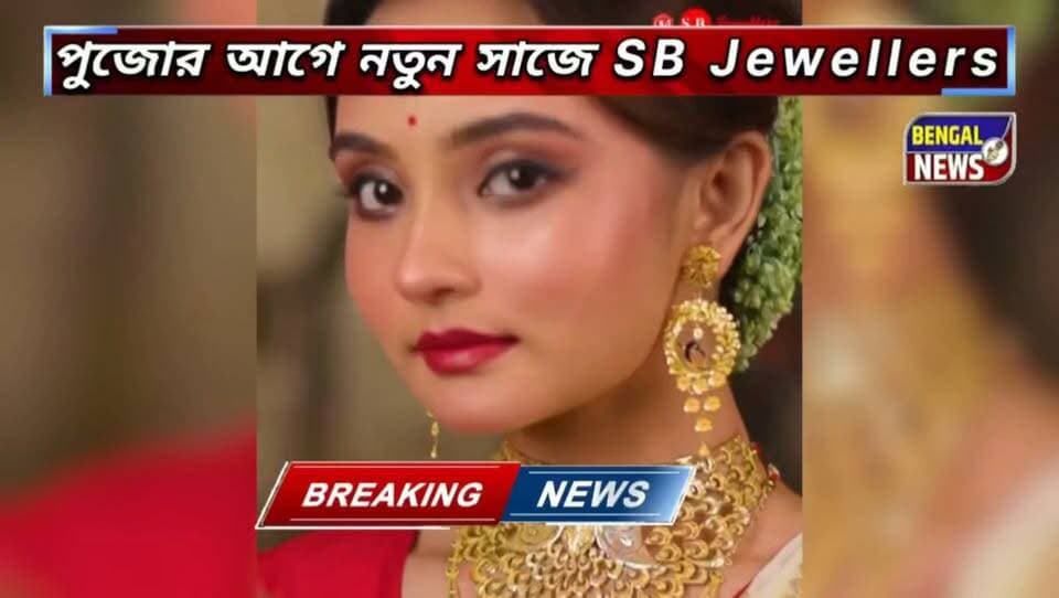 পুজোর আগে নতুন সাজে SB Jewellers, কদমতলায় জমকালো রিলঞ্চ! #BengalNews #SBjewellers