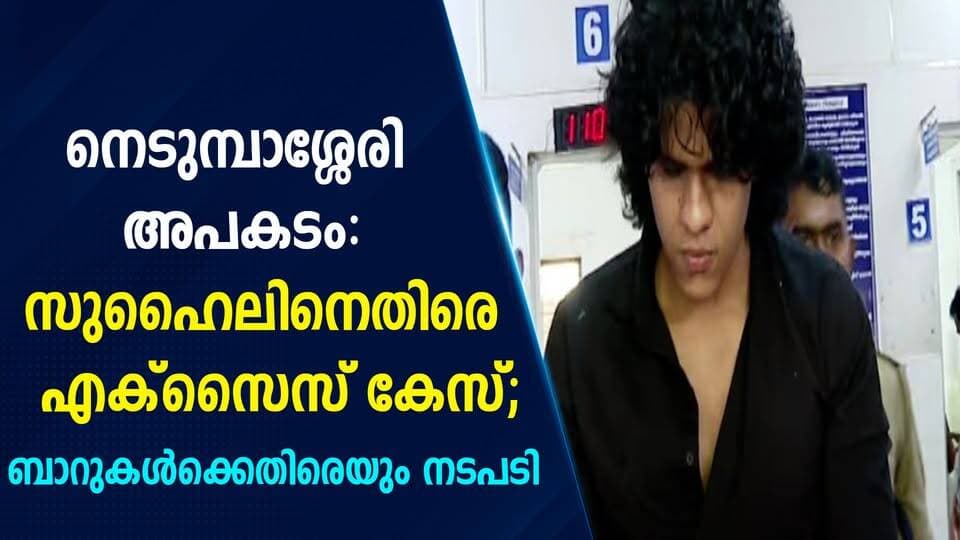 നെടുമ്പാശ്ശേരി അപകടം: സുഹൈലിനെതിരെ എക്സൈസ് കേസ്, ബാറുകൾക്കെതിരെയും നടപടി|PRIME NEWS KERALA