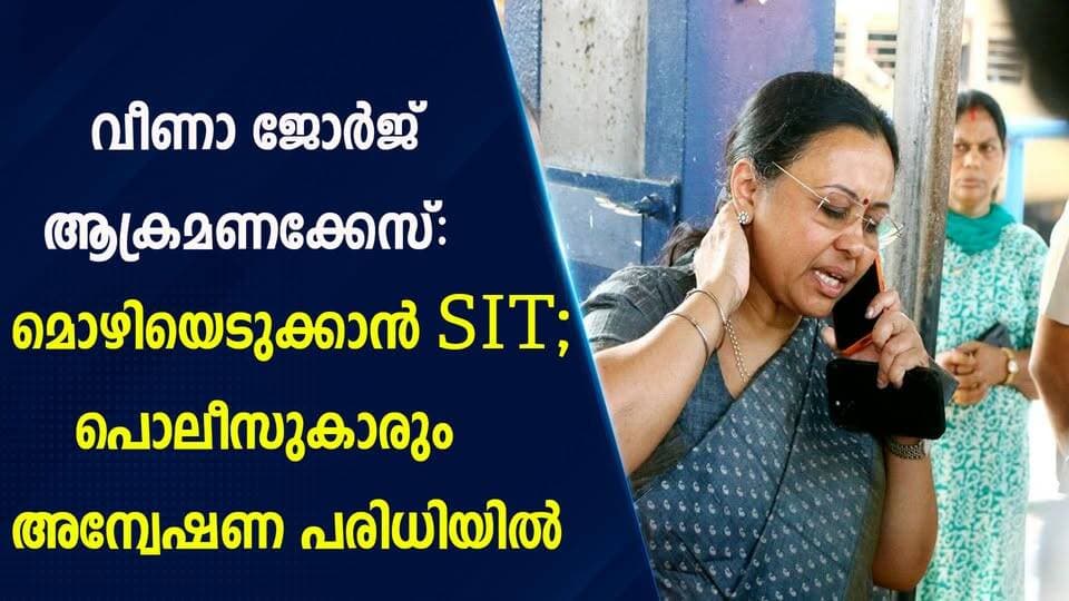 വീണാ ജോർജ് ആക്രമണക്കേസ്: മൊഴിയെടുക്കാൻ SIT; പൊലീസുകാരും അന്വേഷണ പരിധിയിൽ|PRIME NEWS KERALA