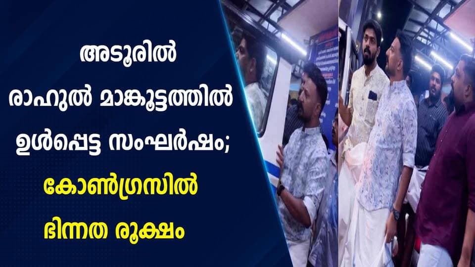 അടൂരിൽ രാഹുൽ മാങ്കൂട്ടത്തിൽ ഉൾപ്പെട്ട സംഘർഷം; കോൺഗ്രസിൽ ഭിന്നത രൂക്ഷം|PRIME NEWS KERALA