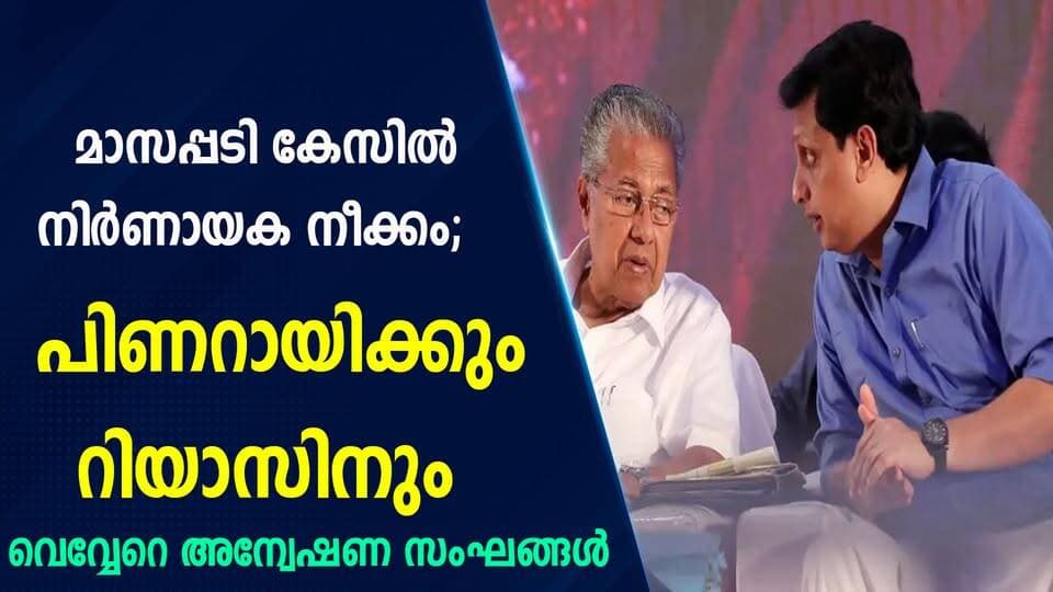 മാസപ്പടി കേസിൽ നിർണായക നീക്കം; പിണറായിക്കും റിയാസിനും വെവ്വേറെ അന്വേഷണ സംഘങ്ങൾ|PRIME NEWS KERALA