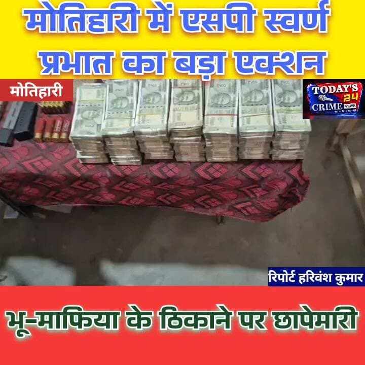 मोतिहारी में एसपी स्वर्ण प्रभात का बड़ा एक्शन!
पूर्वी चंपारण के छतौनी थाना क्षेत्र के बरियारपुर में पुलिस ने कथित भू-माफिया राकेश शर्मा के ठिकाने पर देर रात छापेमारी की। तीन डीएसपी और पांच थानों की टीम ने कार्रवाई करते हुए दो राइफल, दो पिस्टल, करीब 100 कारतूस, 27 लाख रुपये नकद, छह बोतल शराब और 65 से अधिक जमीन के दस्तावेज जब्त किए। मौके से साहिल शर्मा गिरफ्तार हुआ। पुलिस की आगे की कार्रवाई जारी है।।।।।।।।।
#MotihariNews #SPSwarnPrabhat #BiharPolice #BreakingNews #Todays24CrimeNews
