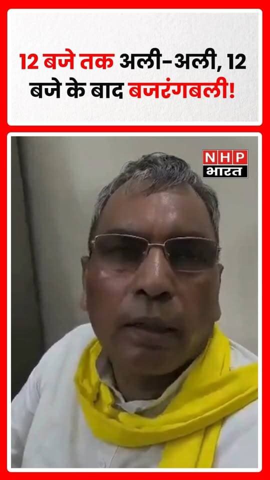 उत्तर प्रदेश की राजनीति में कैबिनेट मंत्री ओमप्रकाश राजभर के बयान को लेकर चर्चा तेज है। राजभर ने समाजवादी पार्टी के अध्यक्ष अखिलेश यादव पर निशाना साधते हुए कहा, “12 बजे तक अली-अली, 12 बजे के बाद बजरंगबली।” उन्होंने अखिलेश यादव के टोपी पहनकर नमाज पढ़ने और अयोध्या में त्रिशूल-चक्र लेकर जाने का जिक्र करते हुए उनकी राजनीति पर सवाल उठाए। राजभर का यह बयान राजनीतिक बयानबाजी के बीच सामने आया है।
.
.
.
.
#OmPrakashRajbhar #AkhileshYadav #UPPolitics #SamajwadiParty #PoliticalNews #ओमप्रकाशराजभर #अखिलेशयादव #यूपीकीराजनीति #राजनीतिकबयान #NHPBharat