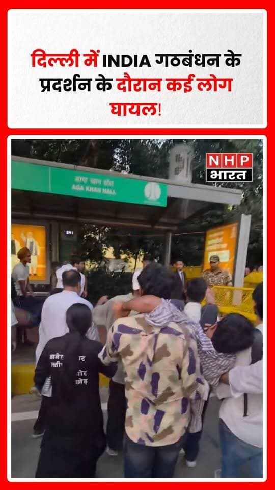 नई दिल्ली में INDIA गठबंधन के विरोध प्रदर्शन के दौरान कई लोगों के चोटिल होने की खबर सामने आई है। प्रदर्शनकारियों ने आरोप लगाया कि पुलिस ने उन पर लाठियां चलाईं, जिससे कई लोग घायल हो गए। घटना के बाद प्रदर्शन के दौरान पुलिस की कार्रवाई को लेकर सवाल उठ रहे हैं। हालांकि, घायलों की संख्या, घटना की पूरी परिस्थितियों और पुलिस के पक्ष की आधिकारिक पुष्टि होना बाकी है।
.
.
.
.
#INDIAAlliance #DelhiProtest #PoliceAction #BreakingNews #DelhiNews #INDIAG गठबंधन #दिल्लीप्रदर्शन #लाठीचार्ज #NHPBharat
