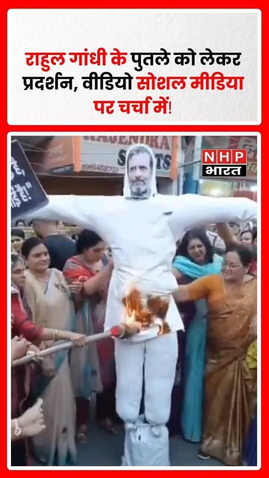 सोशल मीडिया पर सामने आए एक वीडियो में कुछ महिलाएं राहुल गांधी के पुतले के साथ दुर्व्यवहार करती और उसमें आग लगाती नजर आ रही हैं। वीडियो को लेकर राजनीतिक चर्चाएं तेज हैं। हालांकि, घटना की सही जगह, तारीख और प्रदर्शन के पीछे की वजह की स्वतंत्र पुष्टि उपलब्ध नहीं है।
.
.
.
.
#RahulGandhi #BJP #PoliticalProtest #ViralVideo #IndianPolitics #राहुलगांधी #राजनीतिकप्रदर्शन #वायरलवीडियो #NHPBharat