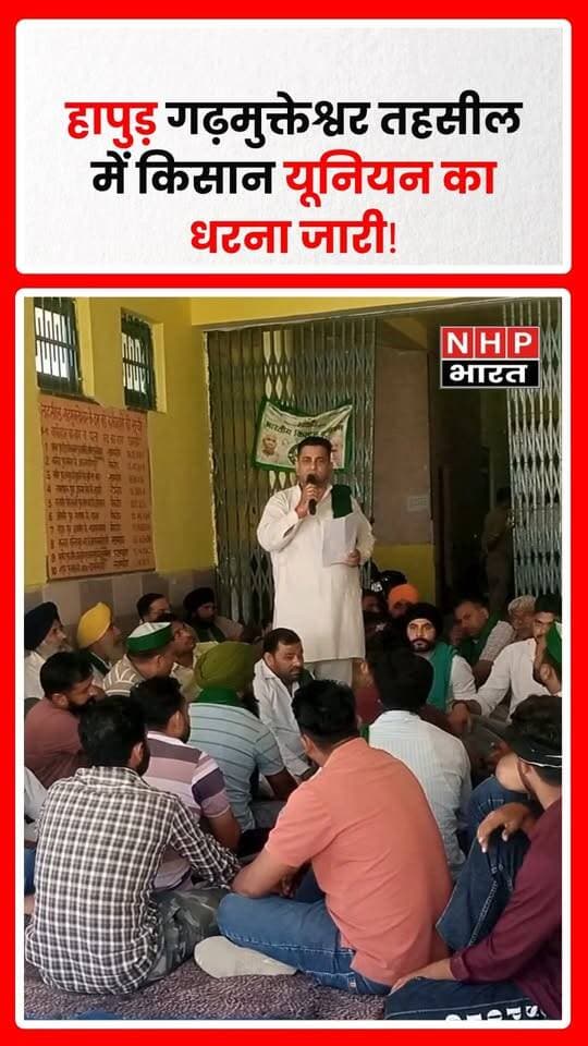 उत्तर प्रदेश के हापुड़ जिले के गढ़मुक्तेश्वर तहसील परिसर में किसान यूनियन के नेतृत्व में किसानों का धरना प्रदर्शन जारी है। किसान अपनी विभिन्न समस्याओं को लेकर धरने पर बैठे हैं और संबंधित अधिकारियों से मांगों का गंभीरता से संज्ञान लेकर समाधान करने की अपील कर रहे हैं। अब देखना होगा कि प्रशासन किसानों की मांगों पर क्या कदम उठाता है।
.
.
.
.
#Hapur #Garhmukteshwar #KisanAndolan #KisanUnion #FarmersProtest #UPNews #हापुड़ #गढ़मुक्तेश्वर #किसानयूनियन #किसानधरना #NHPBharat