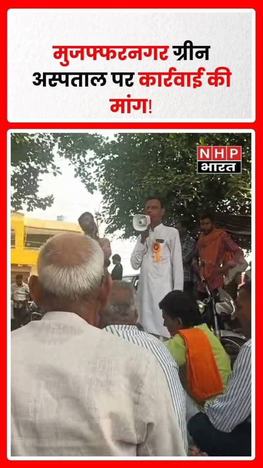 उत्तर प्रदेश के मुजफ्फरनगर जिले के बुढ़ाना स्थित ग्रीन अस्पताल प्रकरण में अखिल भारतीय करणी सेना के पदाधिकारियों ने मुख्य चिकित्सा अधिकारी (CMO) से मुलाकात कर निष्पक्ष जांच और सख्त कार्रवाई की मांग की। संगठन की ओर से जारी प्रेस विज्ञप्ति के अनुसार, CMO ने अस्पताल की आयुष्मान भारत योजना के तहत संबद्धता रद्द किए जाने और अग्रिम आदेश तक अस्पताल को सील किए जाने की जानकारी दी। साथ ही, डॉ. जाकिर राणा और अबुबक्र के खिलाफ 48 घंटे के भीतर नियमानुसार कार्रवाई का आश्वासन दिए जाने की बात कही गई। करणी सेना ने कहा कि पूरे मामले की निष्पक्ष जांच होनी चाहिए और दोषी पाए जाने वालों के खिलाफ कानून के अनुसार कार्रवाई सुनिश्चित की जानी चाहिए। मामले में प्रशासन की आधिकारिक पुष्टि और आगे की कार्रवाई का विवरण सामने आना बाकी है।
.
.
.
.
#Muzaffarnagar #Budhana #GreenHospital #CMO #KarniSena #AyushmanBharat #UPNews #मुजफ्फरनगर #बुढ़ाना #ग्रीनअस्पताल #स्वास्थ्यविभाग #NHPBharat