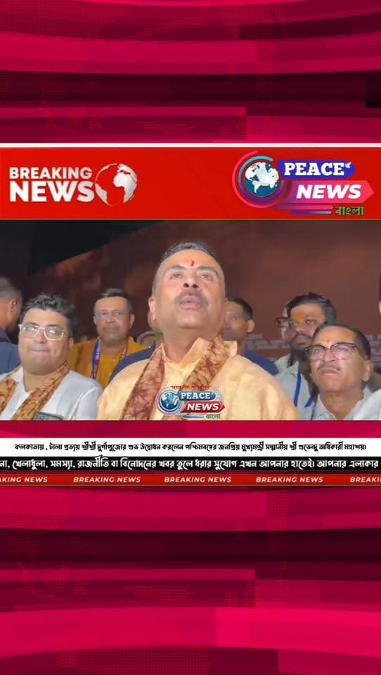 কলকাতায় , টালা প্রত্যয় শ্রীশ্রী দুর্গাপুজোর শুভ উদ্বোধন করলেন পশ্চিমবঙ্গের জনপ্রিয় মুখ্যমন্ত্রী সম্মানীয় শ্রী শুভেন্দু অধিকারী মহাশয়।