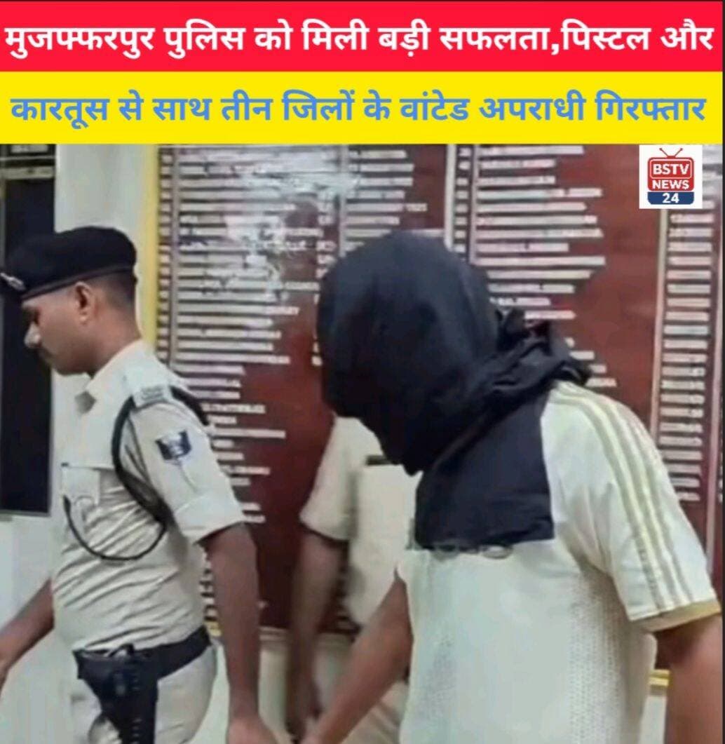 मुजफ्फरपुर पुलिस को मिली बड़ी सफलता पिस्टल और कारतूस के साथ तीन जिलों के वांटेड अपराधी गिरफ्तार