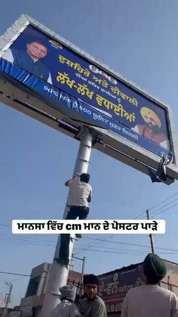 ਮਾਨਸਾ ਵਿੱਚ cm ਮਾਨ ਦੇ ਪੋਸਟਰ ਪਾੜੇ #giddarbahadamla #SriMuktsarSahibPolice #PunjabPoliceIndia #PunjabPolitics #news