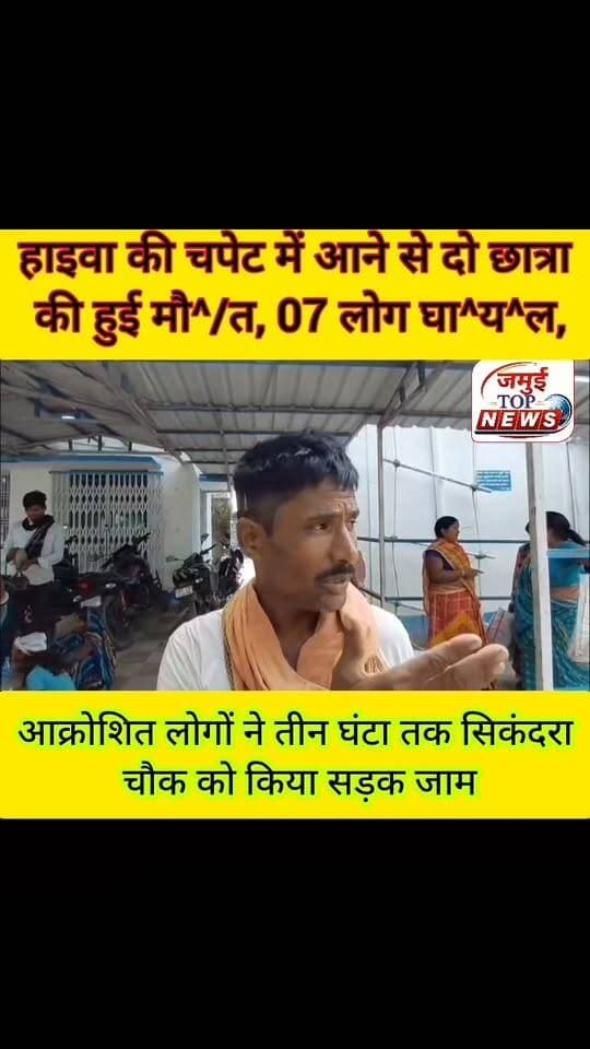 जमुई: मां नेतुला मंदिर से पूजा कर लौट रहे थे एक ही परिवार के 15 लोग, ट्रक की चपेट में आने से दो छात्रा की हुई मौ^/त, 07 घा^य^ल
सिकंदरा- नवादा मुख्य मार्ग पर धरसंडा मोड़ के पास मंगलवार की अहले सुबह तेज रफ्तार अनियंत्रित हाइवा ट्रक ने मां नेतुला मंदिर से पूजा कर लौट रहे एक ही परिवार के 09 लोगो को रौं^द दिया। इस दुर्घटना में दो छात्रा की घटना स्थल पर ही द^र्द^ना^क मौ^/त हो गई, जबकि सा^ त लोग बु^री तरह घायल हो गए, जिसमें चार की गं^भी^र स्थिति को देखते हुए सदर अस्पताल में भर्ती कराया गया है। मृ^त^का छात्रा की पहचान सिकंदरा थाना क्षेत्र के पंचमहुआ गांव निवासी मनोज यादव की 13 वर्षीय पुत्री सुलेखा कुमारी और सकेंद्र यादव की 16 वर्षीय पुत्री अंशु कुमारी के रूप में हुई है। जबकि सदर अस्पताल में इलाजरत घायलों में बाल्मीकि यादव की पुत्री सिंकू कुमारी, फुलेश्वर यादव की पुत्री खुशबू कुमारी, लछिया कुमारी और हरी यादव की पुत्री अंजली कुमारी शामिल हैं। इसके अलावा तीन अन्य लोगों की हालत सामान्य बताई जा रही है।
इधर दुर्घटना के बाद घटना स्थल पर ग्रामीणों की काफी भीड़ उमड़ पड़ी। दुर्घटना इतनी भयावह थी की छात्रा के शव को देख लोगों का आक्रोश फुट पड़ा और पहले धरसंडा मोड़ के पास ही करीब एक घंटे तक सड़क जाम कर दिया, फिर आक्रोशित लोगों सिकंदरा चौक को भी दो घंटे तक जाम रखा। इस दौरान पुलिस प्रशासन के खिलाफ जमकर विरोध जताया और फरार ट्रक चालक की गिरफ्तारी व मुआवजा की मांग को लेकर लोग अड़े रहे। घटना की गंभीरता को देखते हुए सिकंदरा थनाध्यक्ष विकास कुमार के अलावा लछुआड़ और ख़ैरा थाना की पुलिस भी घटना स्थल पर पहुंच गई। इस दौरान काफी देर तक पुलिस और लोगों के बीच बहस भी हुई, फिर कड़ी मोशक्कत के बाद समझा- बुझा कर व मुआवजा के आश्वासन के बाद जाम को हटाया गया। इसके बाद दोनों छात्रा के शव को सदर अस्पताल लाया गया, जहां डाक्टर द्वारा पोस्टमार्टम की प्रक्रिया पूरी कर शव को स्वजन के हवाले कर दिया गया। #jamui #exident