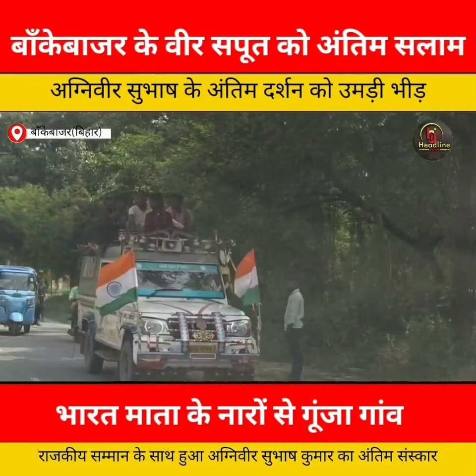 तिरंगे में लिपटकर घर पहुंचा अग्निवीर सुभाष कुमार चौधरी का पार्थिव शरीर, हजारों लोगों ने नम आंखों से दी विदाई...