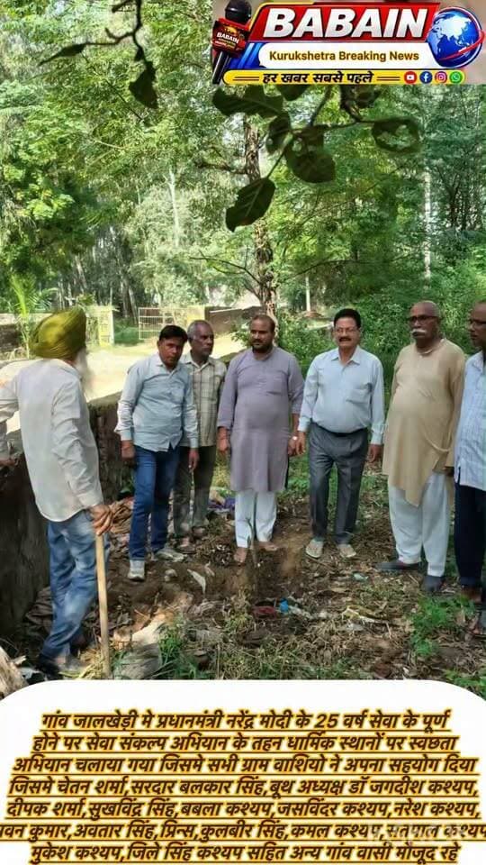 गांव जालखेड़ी मे प्रधानमंत्री नरेंद्र मोदी के 25 वर्ष सेवा के पूर्ण होने पर सेवा संकल्प अभियान के तहन धार्मिक स्थानों पर स्वछता अभियान चलाया गया जिसमे सभी ग्राम वाशियो ने अपना सहयोग दिया इस अवसर पर चेतन शर्मा,सरदार बलकार सिंह,बूथ अध्यक्ष डॉ जगदीश कश्यप,दीपक शर्मा,सुखविंद्र सिंह,बबला कश्यप,जसविंदर कश्यप,नरेश कश्यप,पवन कुमार,अवतार सिंह,प्रिन्स कुमार,कुलबीर सिंह,कमल कश्यप,सतपाल कश्यप,मुकेश कश्यप,जिले सिंह कश्यप सहित अन्य लोग उपस्थित रहे !