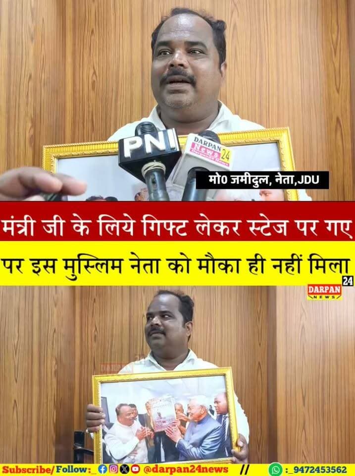 दरभंगा में स्वास्थ्य मंत्री निशांत कुमार के कार्यक्रम में स्टेज पर पहुंचने के बाद भी इस मुस्लिम नेता को मौका नहीं मिला सम्मानित करने का