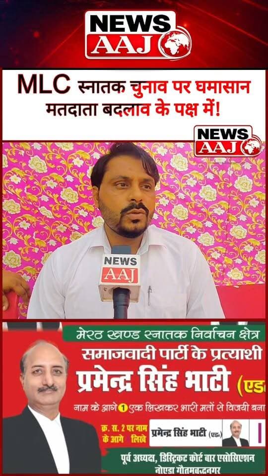 मेरठ-सहारनपुर शिक्षक और स्नातक MLC चुनाव में घमासान, मतदाताओं ने उठाई बदलाव की मांग!#Meerut #Saharanpur #TeacherElection #GraduateMLC #MLCElection