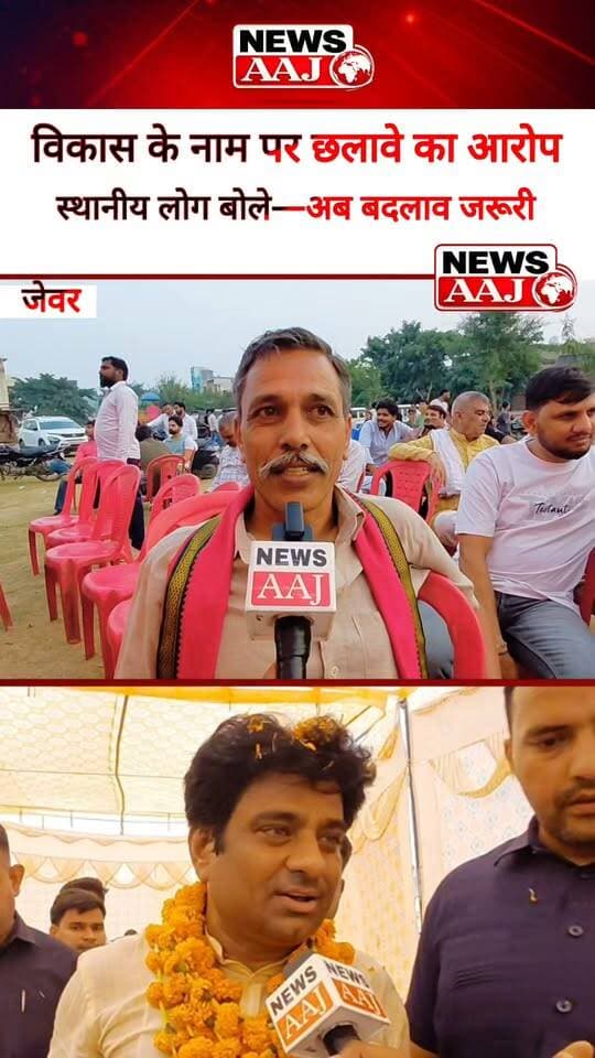 ग्रेटर नोएडा के जेवर में विकास को लेकर लोगों ने उठाए सवाल #GreaterNoida #Jewar #JewarVidhansabha #Vikas #BadlavKiAwaaz