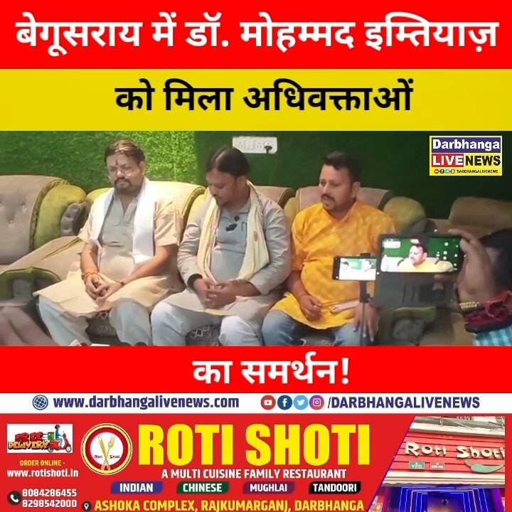 बेगूसराय में डॉ. मोहम्मद इम्तियाज़ को मिला अधिवक्ताओं का समर्थन! क्या बदलेगा दरभंगा स्नातक चुनाव का समीकरण?