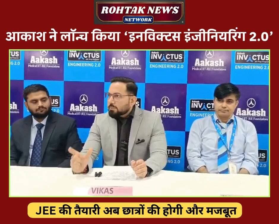 आकाश एजुकेशनल सर्विसेज लिमिटेड ने इंजीनियरिंग प्रवेश परीक्षाओं की तैयारी को और बेहतर बनाने के लिए ‘आकाश इनविक्टस इंजीनियरिंग 2.0’ लॉन्च किया है। यह नया अकादमिक सिस्टम जेईई मेन, जेईई एडवांस्ड, बिट्सैट और विभिन्न राज्यों की इंजीनियरिंग प्रवेश परीक्षाओं की तैयारी कर रहे विद्यार्थियों के लिए उपयोगी साबित होगा।
#rohtaknews #rohtakcity #haryana #BreakingNews #students