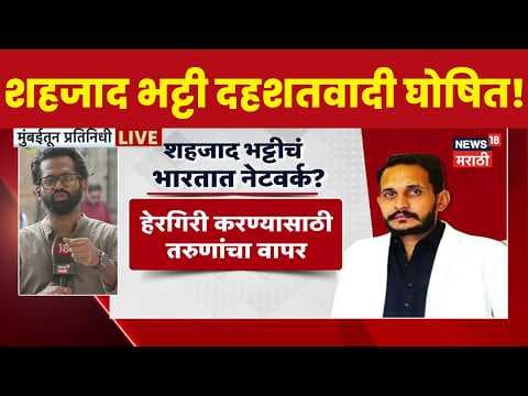 Shahzad Bhatti ATS News | शहजाद भट्टी नेटवर्कवर ATS ची नजर!