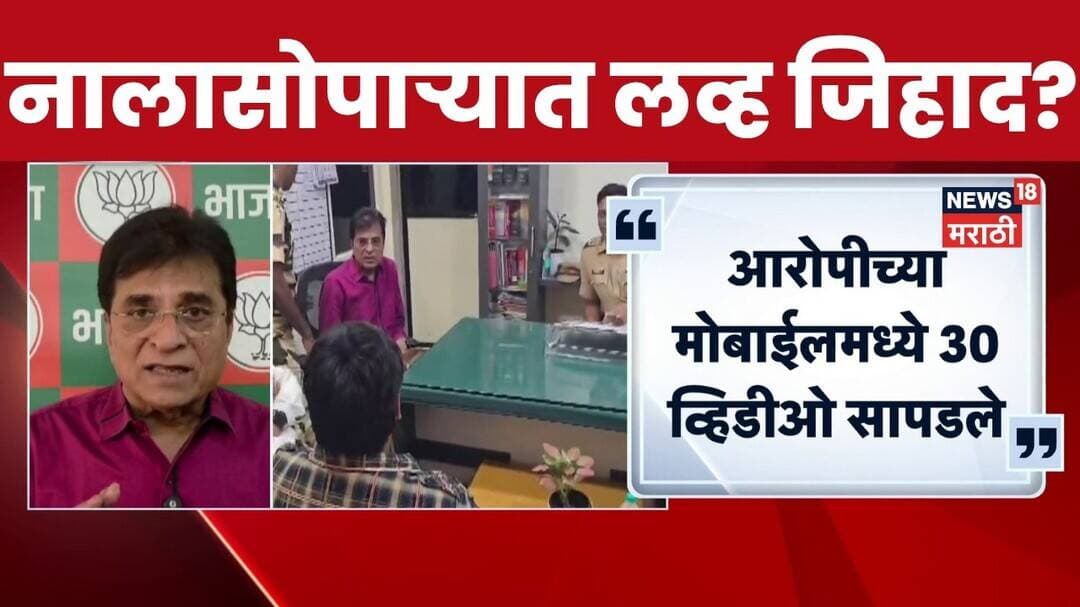 Nalasopara Love Jihad Case | नालासोपाऱ्यात लव्ह जिहादची घटना? Kirit Somaiya नेमकं काय म्हणाले?