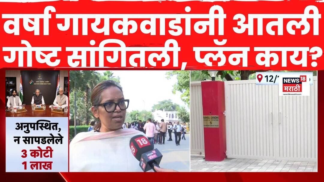 Varsha Gaikwad | वर्षा गायकवाडांनी आतली गोष्ट सांगितली, प्लॅन काय? | Congress