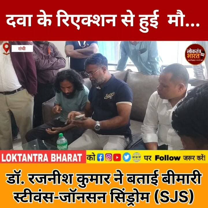 #रांची:- दवा के रिएक्शन से हुई गंभीर बीमारी?
डॉ. रजनीश कुमार ने बताई बीमारी
स्टीवंस-जॉनसन सिंड्रोम (SJS)
ग्लोबल हॉस्पिटल, रांची
#KajalKarmali #DrRajnishKumar #GlobalHospitalRanchi #RanchiNews #JharkhandNews #StevensJohnsonSyndrome #SJS #DrugReaction #MedicalNews #HealthNews #रांची_न्यूज #काजल_करमाली #डॉ_रजनीश_कुमार #दवा_का_रिएक्शन #झारखंड_न्यूज #BreakingNews #LatestNews #TrendingNews #ViralVideo #LoktantraBharat