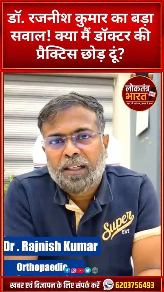 डॉ. रजनीश कुमार का बड़ा सवाल! क्या मैं डॉक्टर की प्रैक्टिस छोड़ दूं?
#DrRajnishKumar #RanchiNews #JharkhandNews #DoctorStatement #LifeCareHospital #SynergyGlobalHospital #RanchiHospital #MedicalNews #DoctorVsSystem #रांची_न्यूज #डॉक्टर_रजनीश #डॉक्टर_का_बयान #अस्पताल_की_खबर #ViralVideo #BreakingNews #TrendingNews #YouTubeShorts #Shorts #LoktantraBharat