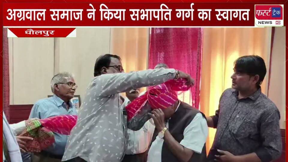 अग्रवाल समाज तसीमों ने किया सभापति गिरीश गर्ग का भव्य स्वागत।
#BreakingNews #DholpurNews #sabhapati #welcome #firsttracknews #agrawalsamaj
@top fans
Dholpur SP
District Collector & Magistrate - Dholpur
Girraj Singh Malinga
CMO Rajasthan