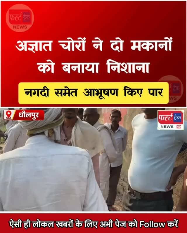 धौलपुर- अज्ञात चोरों ने दो मकानों को बनाया निशाना। नगदी समेत आभूषण किए पार। Dholpur News
#dholpurnews #breakingnews #rajasthannews #dholpurpolice #धौलपुर