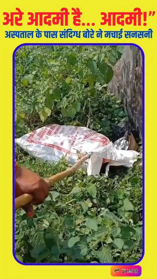 अरे आदमी है… आदमी!” बोरा खोलते ही महिला के उड़ गए होश #koderma #jharkhand #reelsviralシ #NewsUpdate #jhumritelaiya