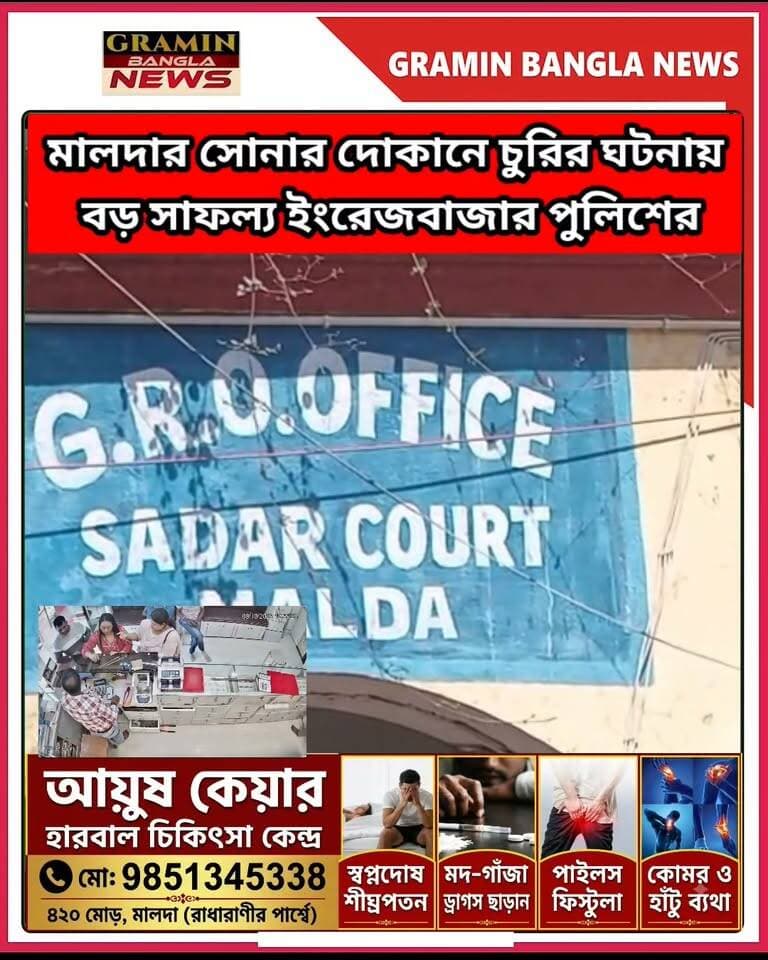 মালদায় সোনার দোকানে চুরির কিনারা ৬ দিনেই! কলকাতা থেকে গ্রেফতার ২ মহিলা
#Malda #MaldaNews #EnglishBazar #MaldaPolice #GoldShopTheft #চুরিরঘটনা #সোনারদোকানে চুরি #দুইমহিলাগ্রেফতার #কলকাতা #ইংরেজবাজারথানা #পুলিশেরসাফল্য #সিসিটিভিফুটেজ #মালদাসংবাদ #WestBengalNews #BreakingNews #CrimeNews #GraminBanglaNews