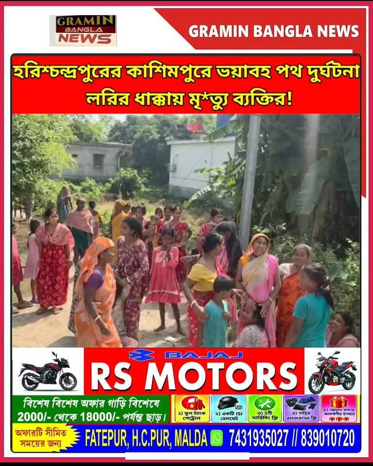 হরিশ্চন্দ্রপুরে ম*র্মা*ন্তি*ক দু*র্ঘ*টনা! লরির চা*কা*য় পি/ষ্ট হয়ে মৃ**ত্যু সাইকেল আরোহী দীপক দাসের
#হরিশ্চন্দ্রপুর #দীপকদাস #পথদুর্ঘটনা #মর্মান্তিকদুর্ঘটনা #লরিরধাক্কা #জাতীয়সড়ক #৩১নম্বরজাতীয়সড়ক #কাশিমপুর #মালদহ #হরিশ্চন্দ্রপুরনিউজ #দুর্ঘটনারখবর #বাংলারখবর #পশ্চিমবঙ্গেরখবর #BreakingNews #AccidentNews #MaldaNews #Harishchandrapur #GraminBanglaNews #গ্রামীণবাংলানিউজ #সবারপাশেসবারআগে