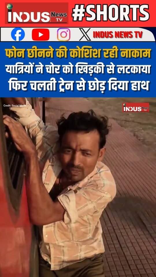 बिहार के शिवनारायणपुर स्टेशन पर चोर की फोन छीनने की कोशिश रही नाकाम, यात्रियों ने चोर को खिड़की से लटकाया फिर चलती ट्रेन से छोड़ दिया हाथ
#bihar #SHIVNARAYANPUR #railway #station #thief #viralvideoシ #trains #mobilechor #NewsUpdate #SafetyMatters #safetyawareness #railwaystation #bhagalpur #BiharNews #BiharPolice #bihariji #bihari #newsfeed #LatestNews #BreakingNews #shorts #newstock #newseason #viralpost #viral #viralreelsシ #humanity #humanityfirst #reelsviralシ #reelsvideo #reels #reelsfbシ #shortsvideos #NewsAlert #safetyfirst #safety
