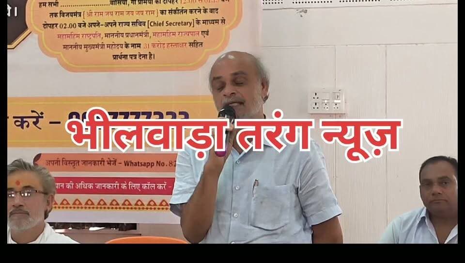 गौ माता को राष्ट्रमाता का दर्जा मिलने तक जारी रहेगा अभियानः- संत गोपालानंद जी महाराज
हरि सेवा धाम में गौ सम्मान आह्वान अभियान की जिला बैठक
संतों ने गौ संरक्षण के लिए जनजागरण का किया आह्वान
भीलवाड़ा : राजकुमार गोयल,13 अक्टूबर गौ माता को राष्ट्रमाता घोषित करने एवं गोहत्या पर पूर्ण प्रतिबंध लगाने की मांग को लेकर गौ सम्मान आह्वान अभियान के तृतीय चरण के तहत मंगलवार को हरि सेवा धाम उदासीन आश्रम में संत-महात्माओं के सानिध्य में गौ भक्तों की बैठक आयोजित हुई। मंचासीन अतिथियों में ग्वालसंत श्री गोपलानंद सरस्वती, महामण्डलेश्वर हंसराम महाराज, संत प्रकाशनंद, प्रदेश प्रभारी बहादुर सिंह, जैन संत श्री सुरेश म.सा. श्री संतदास हाथीभाटा, पुजारी श्री मुरारी पाण्डे, श्री पुनीतदास, श्री रूपानंद सरस्वती, पं. श्री मथुरादास, विधायक भीलवाड़ा अशोक कुमार कोठारी विराजमान थे। सभी संतों, जनप्रतिनिधियों और गौ भक्तों ने गौ संरक्षण, जनजागरण तथा हस्ताक्षर अभियान को गति देने का संकल्प लिया।
ग्वाल संत श्री गोपालानंद जी महाराज ने कहा कि गौ माता केवल सनातन धर्मावलंबियों की ही नहीं, बल्कि विश्व के प्रत्येक प्राणी की माता है। उन्होंने कहा कि गौ माता भारतीय संस्कृति की मूल जड़ हैं और श्रीमद्भागवत, गीता एवं पुराणों में गाय की महिमा का वर्णन मिलता है। भगवान श्रीकृष्ण ने कृषि, वाणिज्य और गौ संरक्षण को विशेष महत्व दिया। उन्होंने कहा कि गौ माता की दुर्दशा के लिए समाज की उदासीनता भी जिम्मेदार है। प्लास्टिक खाने से गोवंश की मृत्यु और कत्लखानों में गोवंश के जाने की घटनाओं पर चिंता व्यक्त करते हुए उन्होंने समाज से गौ सेवा के लिए आगे आने का आह्वान किया।
उन्होंने कहा कि गौ माता को राष्ट्रमाता का दर्जा दिलाने के लिए अभियान निरंतर जारी रहेगा। धर्म और राजनीति से ऊपर उठकर प्रत्येक गौ भक्त को इस कार्य में समय देना होगा। उन्होंने 51 करोड़ हस्ताक्षर का लक्ष्य पूरा करने के लिए सामूहिक प्रयासों पर जोर दिया और कहा कि सरकार को बार-बार प्रार्थना पत्र देकर गौ संरक्षण की मांग याद दिलाते रहना होगा।
महामंडलेश्वर स्वामी हंसराम जी उदासीन महाराज ने अपने आशीर्वचन में कहा कि गौ सम्मान आह्वान अभियान की शुरुआत 30 दिसंबर को हरि सेवा धाम से हुई थी, जो आज देशभर में गूंज रहा है। उन्होंने हरि सेवा धाम को अभियान की तपोभूमि बताते हुए कहा कि जब तक गौ माता को राष्ट्रमाता का दर्जा नहीं मिल जाता और गोवध पर प्रतिबंध नहीं लगता, तब तक जनजागरण के प्रयास जारी रखने होंगे। उन्होंने गौ सेवा को जागृत देवता की सेवा बताते हुए देशी गिर गाय पर यूरोप में हो रहे अनुसंधान का भी उल्लेख किया।
भीलवाड़ा विधायक अशोक कुमार कोठारी ने बैठक में उपस्थित संत-महात्माओं और गौ भक्तों को नमन करते हुए कहा कि अभियान का मुख्य उद्देश्य गौ माता को राष्ट्रमाता का दर्जा दिलाना और गोहत्या बंद करवाना है। उन्होंने कहा कि देश की आजादी के बाद 79 वर्ष बीत जाने के बावजूद गौ माता को अपेक्षित सम्मान नहीं मिल पाया है। गौ माता केवल दृष्टि का नहीं, बल्कि सृष्टि का विषय है। उन्होंने कहा कि हस्ताक्षर अभियान के साथ प्रत्येक व्यक्ति का गौ माता से हृदय से जुड़ना आवश्यक है, तभी स्थायी समाधान संभव होगा।
विधायक कोठारी ने बताया कि अब तक अभियान के तहत 20 करोड़ हस्ताक्षर हो चुके हैं तथा 31 करोड़ के लक्ष्य को भी जल्द पूरा करने का प्रयास किया जा रहा है। उन्होंने कहा कि भीलवाड़ा जिले में जैविक खेती को बढ़ावा देने के लिए गांवों को गोद लेकर प्रयास किए जा रहे हैं। वर्तमान में 10 गांव गोद लिए जा चुके हैं तथा 15 और गांवों को गोद लेने की तैयारी है। उन्होंने आगामी 15 अगस्त तक गौ माता को राष्ट्रमाता का दर्जा दिलाने की दिशा में ठोस व्यवस्था होने की उम्मीद भी जताई।
अभियान के प्रदेश प्रभारी बहादुर सिंह ने कहा कि अभियान के प्रथम और द्वितीय चरण में 426 के मुकाबले 441 तहसीलों से समर्थन मिलना उत्साहजनक है। उन्होंने तृतीय चरण में सक्रिय भागीदारी निभाकर गौ माता को सम्मान दिलाने का आह्वान किया।
अभियान के राष्ट्रीय सोशल मीडिया प्रभारी आदेश सोनी जो पुरे भारत में गौ सम्मान का संदेश दे रहे हैं, ने गौ भक्तों से 17 दिसंबर तक पूरी तत्परता से जुटने और गोहत्या जैसी घटनाओं पर रोक लगाने के लिए जनसमर्थन मजबूत करने का आह्वान किया। जैन धर्म के राष्ट्रीय संत सुरेश मुनि जी महाराज तथा हाथी भाटा आश्रम के महंत संत दास जी महाराज एवं प्रकाशानंद जी महाराज ने भी अपने आशीर्वचनों में गौ भक्तों से अधिकाधिक समय देकर अभियान को सफल बनाने की अपील की।
अभियान के जिला समन्वयक सुनील जागेटिया ने कहा कि गौ माता को राष्ट्रमाता बनाना भारतीय संस्कृति की रक्षा से जुड़ा महत्वपूर्ण कार्य है। उन्होंने सभी गौ भक्तों से हस्ताक्षर अभियान में तत्परता से जुटने और निर्धारित लक्ष्य से अधिक कार्य करने का संकल्प लेने का आह्वान किया।
संत पुनीत दास त्यागी ने कहा कि हमारा देश ऋषि और कृषि परंपरा का देश रहा है। गौ माता की सेवा और संरक्षण को सर्वाेपरि मानते हुए उन्होंने समाज से इस दिशा में सक्रिय भूमिका निभाने की अपील की।
बैठक के प्रारंभ में कैलाश जीनगर ने मां भारती और गौ माता पर आधारित गीत प्रस्तुत किया। इसके बाद संत-महात्माओं एवं अतिथियों ने दीप प्रज्वलित कर बैठक का शुभारंभ किया।
बैठक का संचालन बाबूलाल टाक ने किया। इस दौरान पूर्व उप जिला प्रमुख टी.सी. चौधरी, नगर विकास न्यास के पूर्व अध्यक्ष लक्ष्मीनारायण डाड, भाजपा के पूर्व जिलाध्यक्ष लादूलाल तेली, विवेकानंद केंद्र के प्रदेश प्रभारी भगवान सिंह चौहान, चित्तौड़गढ़ के अभियान प्रभारी गौरव सोमानी सहित अनेक गणमान्यजन का स्वागत किया गया। अभियान के संभाग प्रभारी नंदकिशोर साहू, जिला प्रभारी जगदीश चंद्र तेली ने आभार धन्यवाद व्यक्त किया। बैठक में भगवान सिंह चौहान, कन्हैया लाल स्वर्णकार, वियवनाथ प्रताप सिंह, देबीलाल गुर्जर, कांतिलाल जैन, आर डी चन्नाल, छीतर गेंगट, रजनीकांत आचार्य, गोपीकिशन पाटोदिया, राजेश रांका, शोभा लाल जीनगर, दुर्गा लाल सोनी, हंसराज यादव, सत्य नारायण गूगड़, संजय राठी, सुन्दर लाल बम्बोड़ा, गजेन्द्र सिंह राठौड़, हरीश क्षोत्रिय, भंवर लाल खारोल, पार्षद बिलेश्वर डाड, किशोर लखवानी, खुशबू कोठारी, देवेन्द्र मेघवंशी, दिनेश सुथार, सम्पत गर्न्धव, पार्षद प्रतिनिधि कमल कोठारी, बहादुर सिंह, भाजपा नेत्री निरंजना सोनी, निशा जैन, कैलाश सुवालका, अनिल शर्मा, रचित रांका, विनोद मीणा, पृथ्वीराज चौहान, शान्तनु सारस्वत, प्रिन्स जैन, अजय पाराशर आदि के साथ ही जिले से बड़ी संख्या में पधारे तहसील प्रभारी तथा गौभक्त, कार्यकर्ता एवं गौ सेवक उपस्थित रहे।