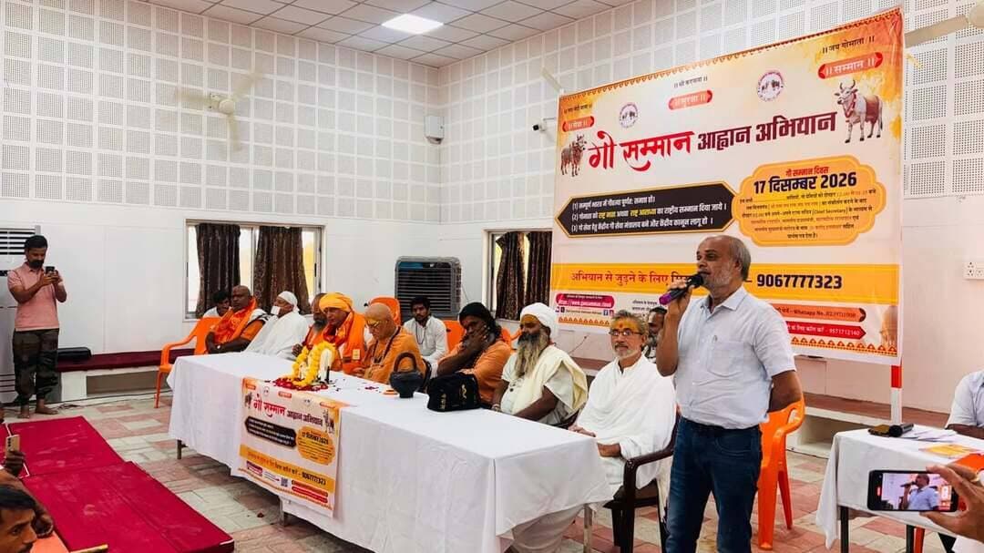 गौ माता को राष्ट्रमाता का दर्जा मिलने तक जारी रहेगा अभियानः- संत गोपालानंद जी महाराज
हरि सेवा धाम में गौ सम्मान आह्वान अभियान की जिला बैठक
संतों ने गौ संरक्षण के लिए जनजागरण का किया आह्वान
भीलवाड़ा : राजकुमार गोयल,13 अक्टूबर गौ माता को राष्ट्रमाता घोषित करने एवं गोहत्या पर पूर्ण प्रतिबंध लगाने की मांग को लेकर गौ सम्मान आह्वान अभियान के तृतीय चरण के तहत मंगलवार को हरि सेवा धाम उदासीन आश्रम में संत-महात्माओं के सानिध्य में गौ भक्तों की बैठक आयोजित हुई। मंचासीन अतिथियों में ग्वालसंत श्री गोपलानंद सरस्वती, महामण्डलेश्वर हंसराम महाराज, संत प्रकाशनंद, प्रदेश प्रभारी बहादुर सिंह, जैन संत श्री सुरेश म.सा. श्री संतदास हाथीभाटा, पुजारी श्री मुरारी पाण्डे, श्री पुनीतदास, श्री रूपानंद सरस्वती, पं. श्री मथुरादास, विधायक भीलवाड़ा अशोक कुमार कोठारी विराजमान थे। सभी संतों, जनप्रतिनिधियों और गौ भक्तों ने गौ संरक्षण, जनजागरण तथा हस्ताक्षर अभियान को गति देने का संकल्प लिया।
ग्वाल संत श्री गोपालानंद जी महाराज ने कहा कि गौ माता केवल सनातन धर्मावलंबियों की ही नहीं, बल्कि विश्व के प्रत्येक प्राणी की माता है। उन्होंने कहा कि गौ माता भारतीय संस्कृति की मूल जड़ हैं और श्रीमद्भागवत, गीता एवं पुराणों में गाय की महिमा का वर्णन मिलता है। भगवान श्रीकृष्ण ने कृषि, वाणिज्य और गौ संरक्षण को विशेष महत्व दिया। उन्होंने कहा कि गौ माता की दुर्दशा के लिए समाज की उदासीनता भी जिम्मेदार है। प्लास्टिक खाने से गोवंश की मृत्यु और कत्लखानों में गोवंश के जाने की घटनाओं पर चिंता व्यक्त करते हुए उन्होंने समाज से गौ सेवा के लिए आगे आने का आह्वान किया।
उन्होंने कहा कि गौ माता को राष्ट्रमाता का दर्जा दिलाने के लिए अभियान निरंतर जारी रहेगा। धर्म और राजनीति से ऊपर उठकर प्रत्येक गौ भक्त को इस कार्य में समय देना होगा। उन्होंने 51 करोड़ हस्ताक्षर का लक्ष्य पूरा करने के लिए सामूहिक प्रयासों पर जोर दिया और कहा कि सरकार को बार-बार प्रार्थना पत्र देकर गौ संरक्षण की मांग याद दिलाते रहना होगा।
महामंडलेश्वर स्वामी हंसराम जी उदासीन महाराज ने अपने आशीर्वचन में कहा कि गौ सम्मान आह्वान अभियान की शुरुआत 30 दिसंबर को हरि सेवा धाम से हुई थी, जो आज देशभर में गूंज रहा है। उन्होंने हरि सेवा धाम को अभियान की तपोभूमि बताते हुए कहा कि जब तक गौ माता को राष्ट्रमाता का दर्जा नहीं मिल जाता और गोवध पर प्रतिबंध नहीं लगता, तब तक जनजागरण के प्रयास जारी रखने होंगे। उन्होंने गौ सेवा को जागृत देवता की सेवा बताते हुए देशी गिर गाय पर यूरोप में हो रहे अनुसंधान का भी उल्लेख किया।
भीलवाड़ा विधायक अशोक कुमार कोठारी ने बैठक में उपस्थित संत-महात्माओं और गौ भक्तों को नमन करते हुए कहा कि अभियान का मुख्य उद्देश्य गौ माता को राष्ट्रमाता का दर्जा दिलाना और गोहत्या बंद करवाना है। उन्होंने कहा कि देश की आजादी के बाद 79 वर्ष बीत जाने के बावजूद गौ माता को अपेक्षित सम्मान नहीं मिल पाया है। गौ माता केवल दृष्टि का नहीं, बल्कि सृष्टि का विषय है। उन्होंने कहा कि हस्ताक्षर अभियान के साथ प्रत्येक व्यक्ति का गौ माता से हृदय से जुड़ना आवश्यक है, तभी स्थायी समाधान संभव होगा।
विधायक कोठारी ने बताया कि अब तक अभियान के तहत 20 करोड़ हस्ताक्षर हो चुके हैं तथा 31 करोड़ के लक्ष्य को भी जल्द पूरा करने का प्रयास किया जा रहा है। उन्होंने कहा कि भीलवाड़ा जिले में जैविक खेती को बढ़ावा देने के लिए गांवों को गोद लेकर प्रयास किए जा रहे हैं। वर्तमान में 10 गांव गोद लिए जा चुके हैं तथा 15 और गांवों को गोद लेने की तैयारी है। उन्होंने आगामी 15 अगस्त तक गौ माता को राष्ट्रमाता का दर्जा दिलाने की दिशा में ठोस व्यवस्था होने की उम्मीद भी जताई।
अभियान के प्रदेश प्रभारी बहादुर सिंह ने कहा कि अभियान के प्रथम और द्वितीय चरण में 426 के मुकाबले 441 तहसीलों से समर्थन मिलना उत्साहजनक है। उन्होंने तृतीय चरण में सक्रिय भागीदारी निभाकर गौ माता को सम्मान दिलाने का आह्वान किया।
अभियान के राष्ट्रीय सोशल मीडिया प्रभारी आदेश सोनी जो पुरे भारत में गौ सम्मान का संदेश दे रहे हैं, ने गौ भक्तों से 17 दिसंबर तक पूरी तत्परता से जुटने और गोहत्या जैसी घटनाओं पर रोक लगाने के लिए जनसमर्थन मजबूत करने का आह्वान किया। जैन धर्म के राष्ट्रीय संत सुरेश मुनि जी महाराज तथा हाथी भाटा आश्रम के महंत संत दास जी महाराज एवं प्रकाशानंद जी महाराज ने भी अपने आशीर्वचनों में गौ भक्तों से अधिकाधिक समय देकर अभियान को सफल बनाने की अपील की।
अभियान के जिला समन्वयक सुनील जागेटिया ने कहा कि गौ माता को राष्ट्रमाता बनाना भारतीय संस्कृति की रक्षा से जुड़ा महत्वपूर्ण कार्य है। उन्होंने सभी गौ भक्तों से हस्ताक्षर अभियान में तत्परता से जुटने और निर्धारित लक्ष्य से अधिक कार्य करने का संकल्प लेने का आह्वान किया।
संत पुनीत दास त्यागी ने कहा कि हमारा देश ऋषि और कृषि परंपरा का देश रहा है। गौ माता की सेवा और संरक्षण को सर्वाेपरि मानते हुए उन्होंने समाज से इस दिशा में सक्रिय भूमिका निभाने की अपील की।
बैठक के प्रारंभ में कैलाश जीनगर ने मां भारती और गौ माता पर आधारित गीत प्रस्तुत किया। इसके बाद संत-महात्माओं एवं अतिथियों ने दीप प्रज्वलित कर बैठक का शुभारंभ किया।
बैठक का संचालन बाबूलाल टाक ने किया। इस दौरान पूर्व उप जिला प्रमुख टी.सी. चौधरी, नगर विकास न्यास के पूर्व अध्यक्ष लक्ष्मीनारायण डाड, भाजपा के पूर्व जिलाध्यक्ष लादूलाल तेली, विवेकानंद केंद्र के प्रदेश प्रभारी भगवान सिंह चौहान, चित्तौड़गढ़ के अभियान प्रभारी गौरव सोमानी सहित अनेक गणमान्यजन का स्वागत किया गया। अभियान के संभाग प्रभारी नंदकिशोर साहू, जिला प्रभारी जगदीश चंद्र तेली ने आभार धन्यवाद व्यक्त किया। बैठक में भगवान सिंह चौहान, कन्हैया लाल स्वर्णकार, वियवनाथ प्रताप सिंह, देबीलाल गुर्जर, कांतिलाल जैन, आर डी चन्नाल, छीतर गेंगट, रजनीकांत आचार्य, गोपीकिशन पाटोदिया, राजेश रांका, शोभा लाल जीनगर, दुर्गा लाल सोनी, हंसराज यादव, सत्य नारायण गूगड़, संजय राठी, सुन्दर लाल बम्बोड़ा, गजेन्द्र सिंह राठौड़, हरीश क्षोत्रिय, भंवर लाल खारोल, पार्षद बिलेश्वर डाड, किशोर लखवानी, खुशबू कोठारी, देवेन्द्र मेघवंशी, दिनेश सुथार, सम्पत गर्न्धव, पार्षद प्रतिनिधि कमल कोठारी, बहादुर सिंह, भाजपा नेत्री निरंजना सोनी, निशा जैन, कैलाश सुवालका, अनिल शर्मा, रचित रांका, विनोद मीणा, पृथ्वीराज चौहान, शान्तनु सारस्वत, प्रिन्स जैन, अजय पाराशर आदि के साथ ही जिले से बड़ी संख्या में पधारे तहसील प्रभारी तथा गौभक्त, कार्यकर्ता एवं गौ सेवक उपस्थित रहे।