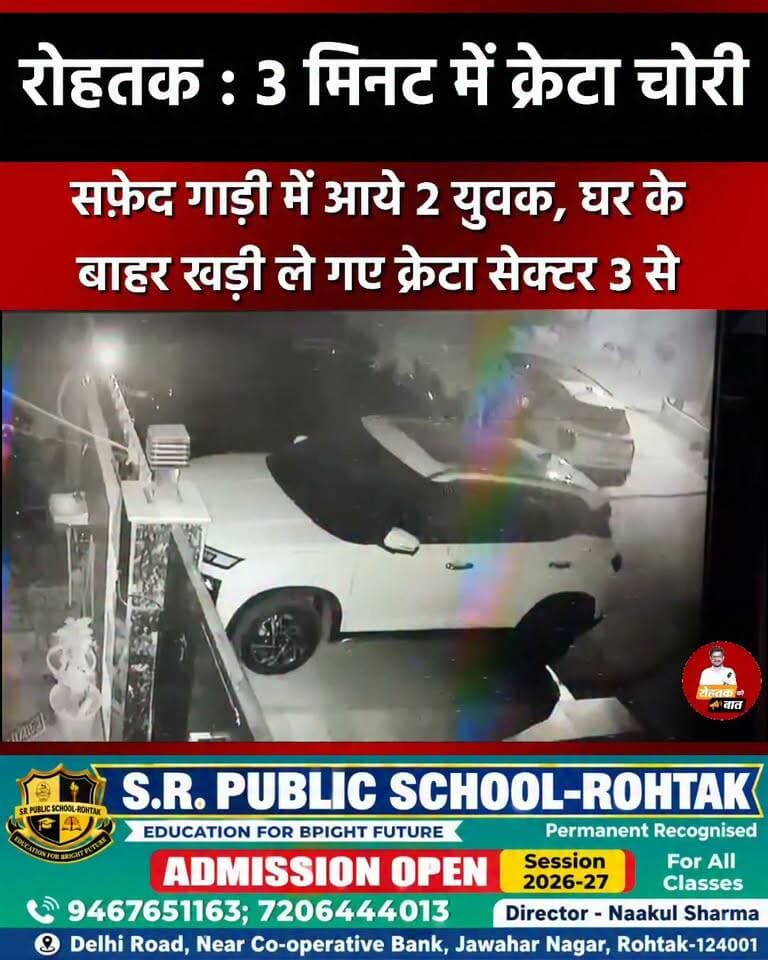 रोहतक : 3 मिनट में घर के बाहर से खड़ी क्रेटा चोरी