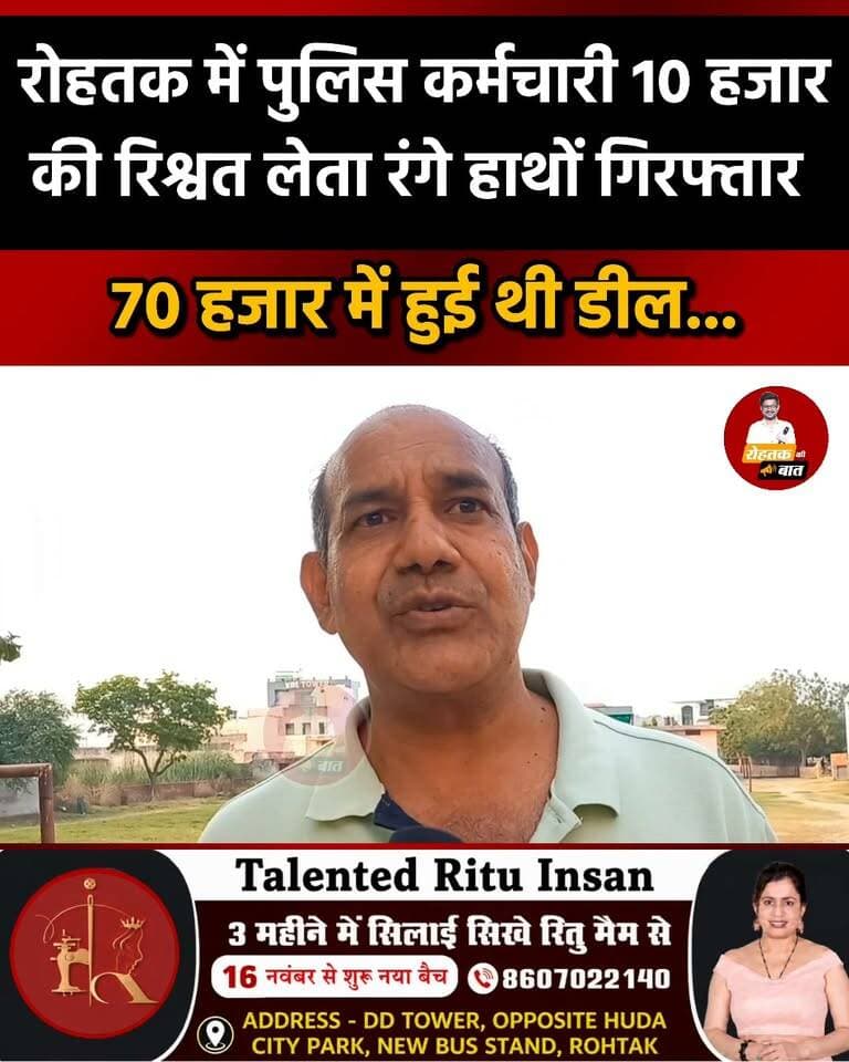 रोहतक में पुलिस कर्मचारी 10 हजार की रिश्वत लेता रंगे हाथों गिरफ्तार