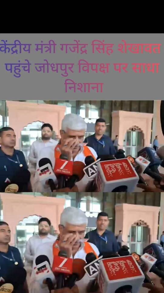 केंद्रीय मंत्री गजेंद्र सिंह शेखावत पहुंचे जोधपुर मंत्री ने विपक्ष पर शादा निशाना और क्या कहा सुनिए
#jodhpur #BJPNEWS #Congress #highlightseveryone #follower