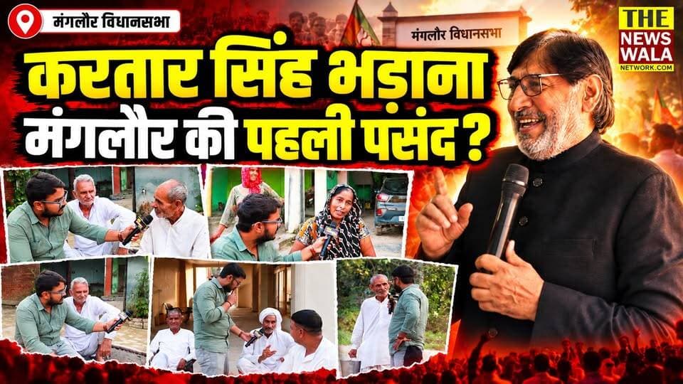 "अगर जो भड़ाना हो जाए, तो सब कुछ हो जाएगा!"। क्या करतार सिंह भड़ाना बन रहे हैं मंगलौर विधानसभा की जनता की पहली पसंद? देखिए ग्राम मुंडलाना की ये रिपोर्ट।
#ManglaurVidhansabha #KartarSinghBhadana #BJPGovernment #2027Elections