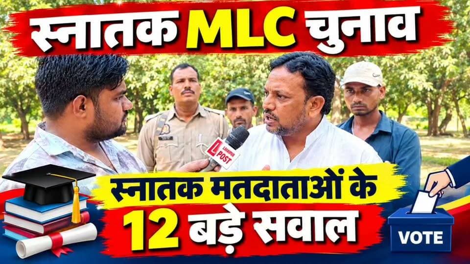 स्नातक MLC चुनाव: शिक्षित बेरोजगारों की आवाज कौन बनेगा, प्रत्याशी वकील अहमद से 12 सवाल, देखिए बेबाक इंटरव्यू!