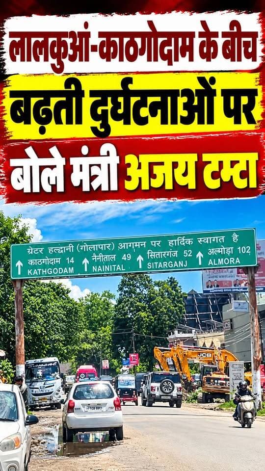 #लालकुआं #काठगोदाम के बीच बढ़ती #दुर्घटनाओं को लेकर बोले #सड़क #परिवहन राज्य मंत्री #अजय_टम्टा
