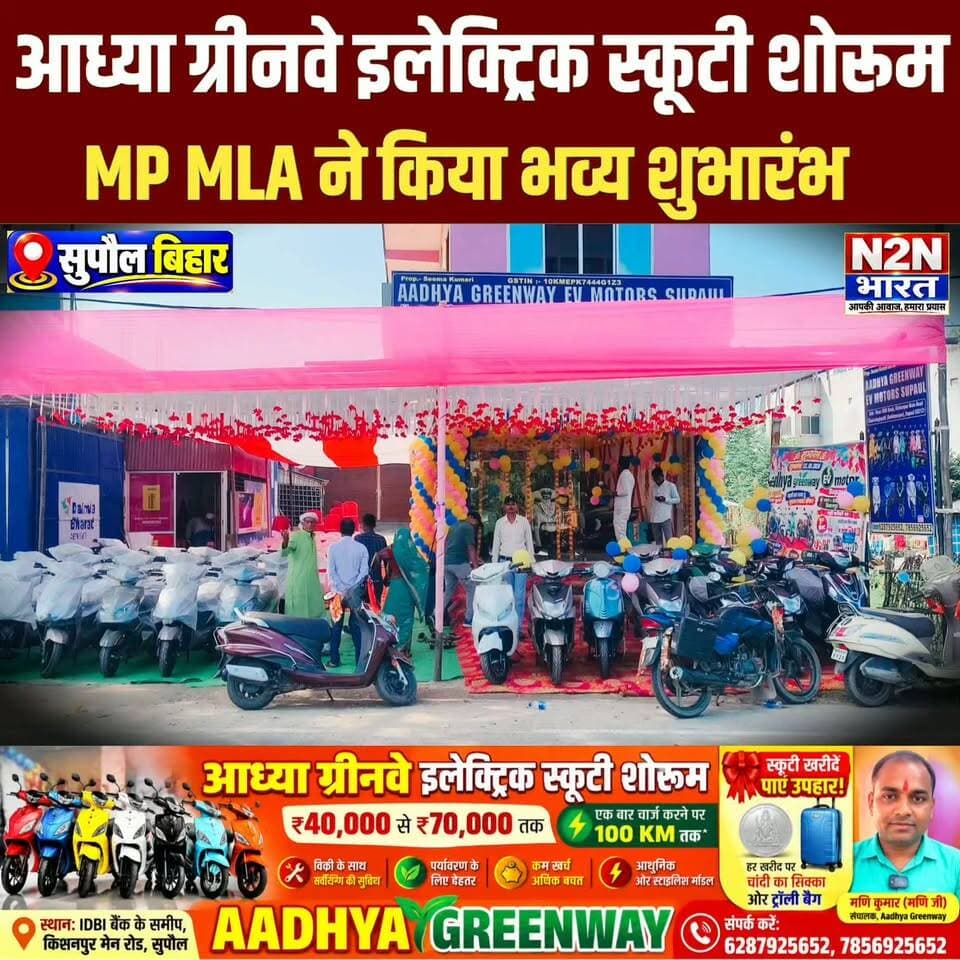 सुपौल में आध्या ग्रीनवे इलेक्ट्रिक स्कूटी शोरूम का सांसद विधायक ने किया भव्य शुभारंभ,
#viralreelschallenge #viralvideochallenge #navratrifestival #viralchallenge #n2nbharat #viralreels #सुपौल #live #matarani #navratri