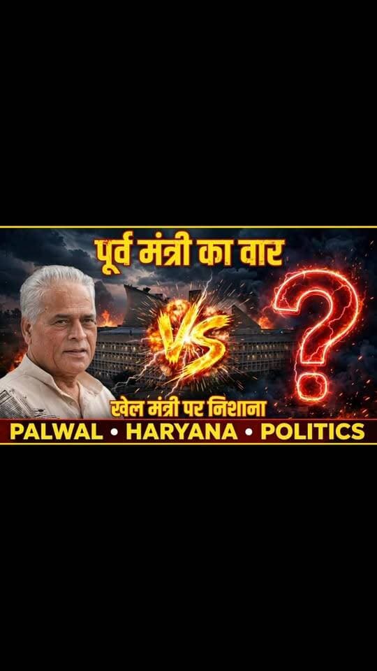पूर्व मंत्री का बड़ा वार! खेल मंत्री पर जमकर निशाना | Palwal Politics Big Update
.
.
.
पलवल की राजनीति में फिर उबाल! पूर्व मंत्री करण सिंह दलाल ने एक बार फिर हरियाणा के खेल राज्य मंत्री गौरव गौतम पर जमकर निशाना साधा।
इस वीडियो में जानिए -
• प्रेस कॉन्फ्रेंस में करण दलाल ने क्या आरोप लगाए?
• सहकारी बैंक घोटाले और पलवल के विकास को लेकर क्या बोले?
• हाईकोर्ट याचिका और धर्म के नाम पर वोट मांगने का पूरा मामला
पलवल की हर छोटी-बड़ी खबर के लिए Haryana Voice Palwal को सब्सक्राइब करें।
#palwal #haryanapolitics
📍 Location: Palwal, Haryana
📩 News Tips: Haryana Voice Palwal
यह वीडियो सार्वजनिक प्रेस कॉन्फ्रेंस और सोशल मीडिया पर उपलब्ध बयानों पर आधारित है।
#PalwalPolitics #KaranSinghDalal #haryananews