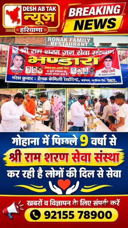 गोहाना में पिछले 9 वर्षा से श्री राम शरण सेवा संस्था कर रही है लोगों की दिल से सेवा