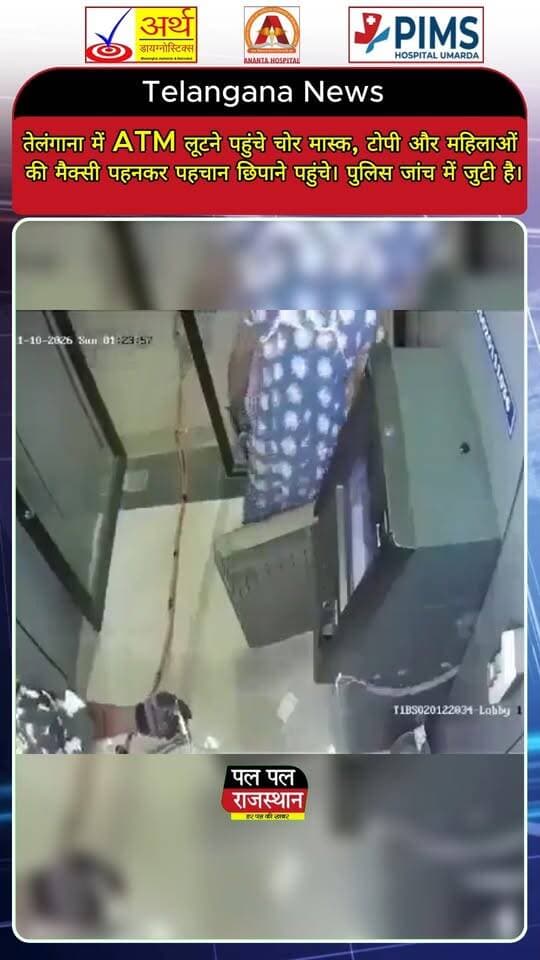तेलंगाना में ATM लूटने पहुंचे चोरों का भेष देखकर हर कोई हैरान रह गया। चेहरे पर मास्क, सिर पर टोपी और पहचान छिपाने के लिए महिलाओं की मैक्सी पहनकर चोर ATM तक पहुंचे। चोरी की इस अजीब तरकीब का मामला चर्चा में है। अब देखना होगा कि पुलिस आरोपियों तक कैसे पहुंचती है। ऐसी ही रोचक और ताजा खबरों के लिए जुड़े रहें Pal Pal News Rajasthan के साथ।
#Telangana #TelanganaNews #ATMRobbery #ATMTheft #CrimeNews #TelanganaCrime #ViralNews #BreakingNews #HindiNews #LatestNews #IndiaNews #Thieves #Robbery #Disguise #FunnyNews #तेलंगाना #तेलंगानान्यूज #एटीएमलूट #एटीएमचोर #चोरीकीखबर #चोरोंकाजुगाड़ #मैक्सी #क्राइमNews #वायरलखबर #अनोखीवारदात #PalPalNewsRajasthan #PalPalRajasthan #पलपलराजस्थान #पलपलन्यूजराजस्थान #क्राइमन्यूज