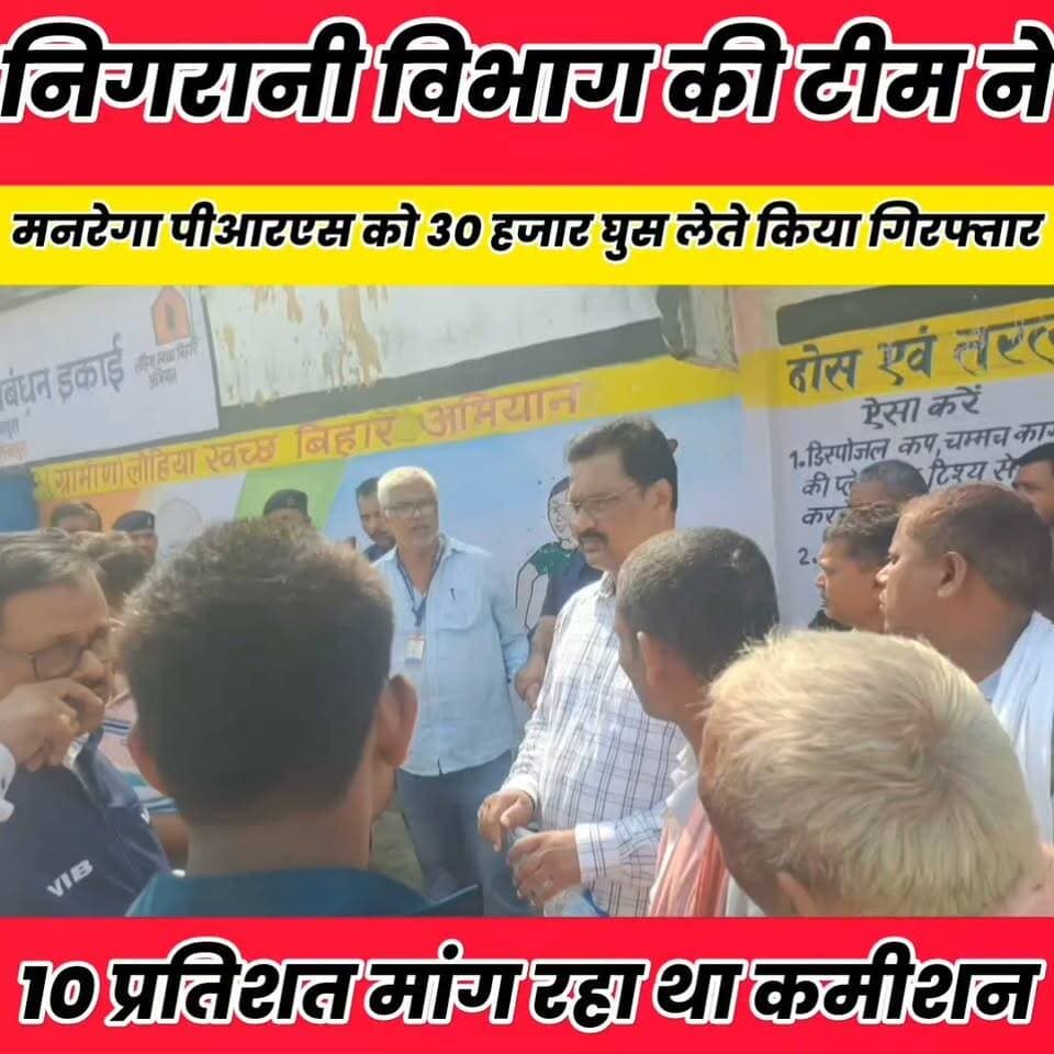 निगरानी विभाग की टीम ने मनरेगा पीआरएस को 30 हजार घुस लेते किया गिरफ्तार...
Sheikhpura Collectorate Sheikhpura Hunt New DRCC Sheikhpura बात मनकौल गांव की सनैया पंचयात Sheikhpura Police Bihar Police Randhir Kumar Soni Bihar Vidhan Sabha #cmsmrat #dmsheikhpura #Nigranivibhag #BiharNews #bihar